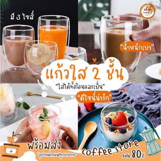 ✨[ส่งจากไทย] แก้วกาแฟ 2 ชั้น - แก้วสองชั้น Double Wall Glass กันความร้อน ใส่น้ำร้อน/เย็น แก้วน้ำ แก้วเก็บความเย็น