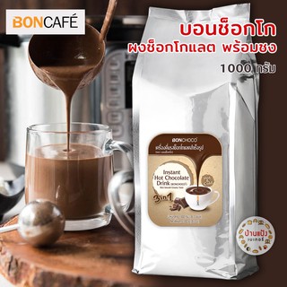 บอนช็อกโก ผงช็อกโกแลต พร้อมชง บอนกาแฟ BONCHOCO Boncafe 1000ก