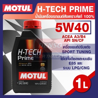 MOTUL LUBRICANTS H-TECH PRIME 5W40 1L.น้ำมันเครื่อง รถยนต์ สังเคราะห์แท้ เบนซินและดีเซล โมตุล แท้ สินค้าคุณภาพ ของแท้