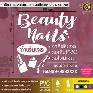 Nails สติกเกอร์ PVC ติดกระจก ร้านทำเล็บ ขนาด 50 x 50 cm. สติกเกอร์ติดกระจกเนื้อ PVC กันน้ำ 100% ทนทาน ติดง่าย