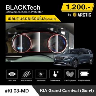 KIA Grand Carnival (GEN4) (KI03-MD) ฟิล์มกันรอยเรือนไมล์รถ - by ARCTIC (รุ่นติดแห้ง ไม่ใช้น้ำ)