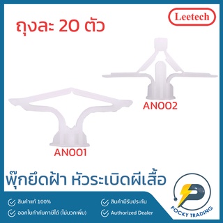 Leetech พุ๊กยึดฝ้า หัวระเบิดผีเสื้อ ผลิตจากพลาสติกคุณภาพสูง เหนียว คงทน แข็งแรง (ถุงละ 20 ตัว)