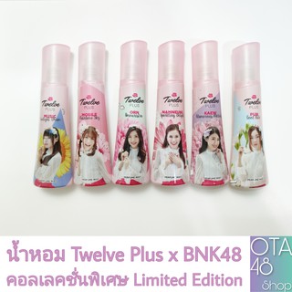 น้ำหอม Twelve Plus x BNK48 Limited Edition