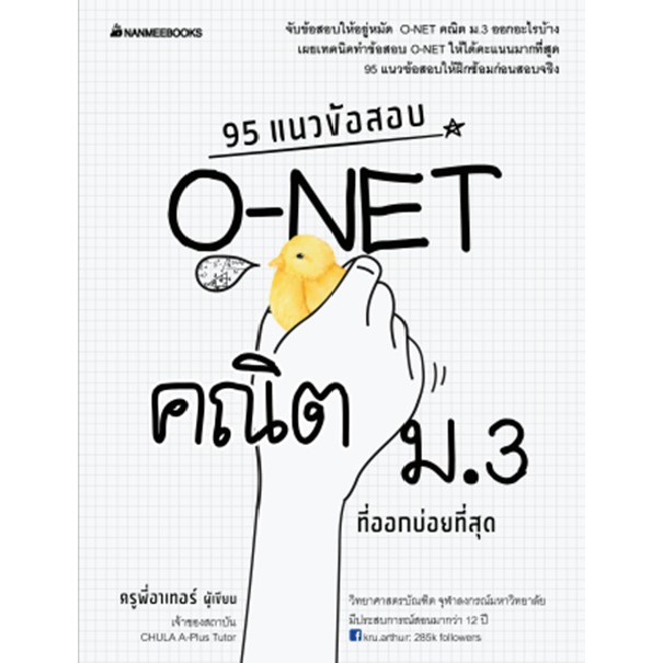 95 à¹à¸™à¸§à¸‚ à¸­à¸ªà¸­à¸š O Net à¸„à¸