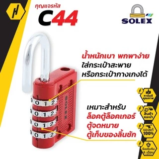 SOLEX C44 COMBINATION LOCK กุญแจ รหัส 4 รหัส C44 ล็อค กระเป๋า กระเป๋าเดินทาง ตู้ล็อคเกอร์ ตู้จดหมาย