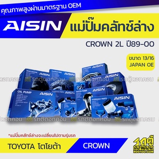 AISIN แม่ปั๊มคลัทช์ล่าง TOYOTA CROWN 2.4L 2L ปี89-00 โตโยต้า คราวน์ 2.4L 2L ปี89-00 *13/16 JAPAN OE