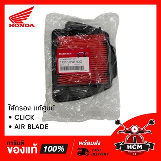 ไส้กรอง CLICK เก่า | AIR BLADE / คลิกเก่า คาร์บู / แอร์เบลด แท้ศูนย์ 17210-KVB-930 / 17210-KVB-901 🔥พร้อมส่ง🔥