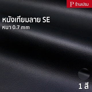 หนังเทียมลาย SE ขนาด : 100x137cm, 50x137cm / หนา : 0.7mm