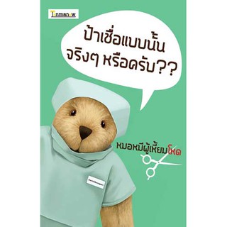 หนังสือ : ป้าเชื่อแบบนั้น จริงๆ หรือครับ???