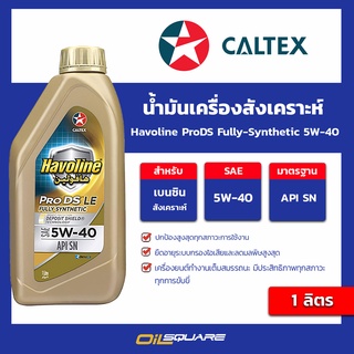 น้ำมันเครื่อง เบนซิน เกรดสังเคราะห์ ฮาโวลีน โปรดีเอส ฟูลลี่ ซินเธติก  SAE 5W-40 ขนาด 1 ลิตร l ออยสแควร์ Oilsquare