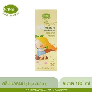 Enfant (อองฟองต์) ครีมนวดผม ORGANIC PLUS MOISTURE CONDITIONER เหมาะสำหรับเด็กอายุ1ปีขึ้นไป