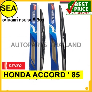 ใบปัดน้ำฝน DENSO HONDA ACCORD  85 19 นิ้ว+19 นิ้ว(2ชิ้น/ชุด)