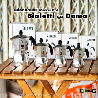 Blaletti กาต้มกาแฟสด Moka Pot รุ่น Dama ของแท้100%