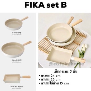 ชุดหม้อกระทะ Neoflam รุ่น FIKA (ราคาแบบ Set)