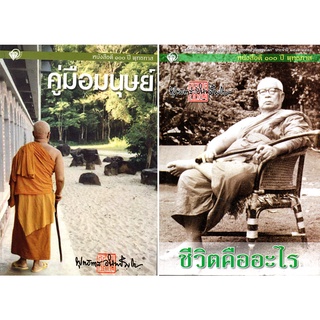 หนังสือ ธรรมะชุด ธรรมนำทางสุข...ให้ชีวิต  (1 ชุด มี 2 เล่ม) : พระพุทธทาส พระธรรมโกศาจารย์ หลักธรรม คำสอน สวนโมกข์