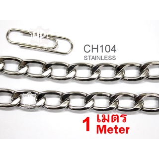 CH104 โซ่สแตนเลส ตัดปลีก1เมตรขึ้นไป Stainless Chain (Stainless 304) 1 meter