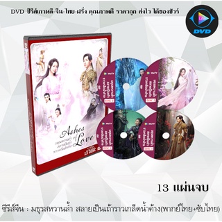 ซีรีส์จีน มธุรสหวานล้ำ สลายเป็นเถ้าราวเกล็ดน้ำค้าง (Ashes of Love) : 13 แผ่นจบ (พากย์ไทย+ซับไทย)