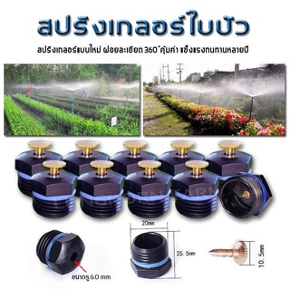 หัวรดน้ำมินิสปริงเกอร์ใบบัว น้ำฝอย 360 องศา