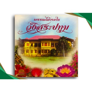 พรรณไม้งามในวังสระปทุม โดย ศูนย์บริการวิชาการแห่งจุฬาลงกรณ์มหาวิทยาลัย