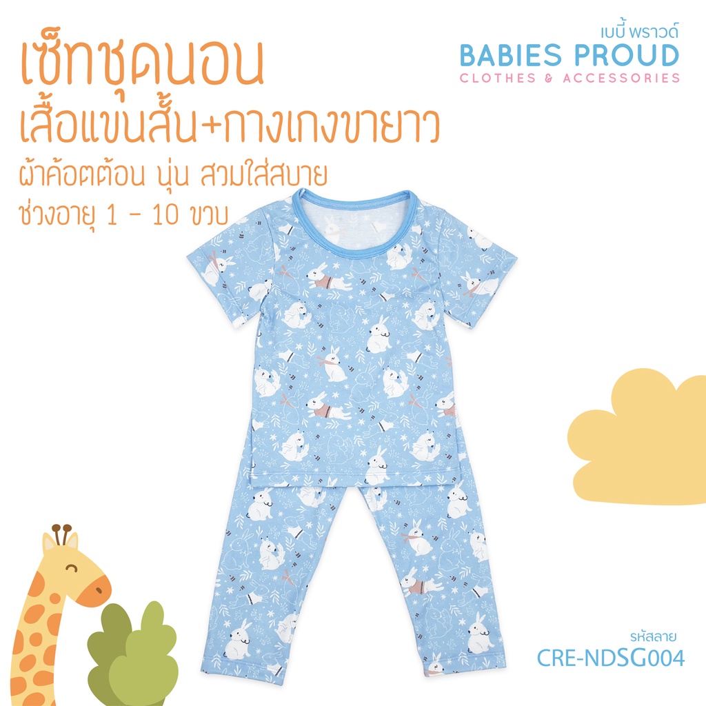 BABIES PROUD ชุดนอนเด็กแขนสั้น พร้อมกางเกงขายาว สำหรับเด็ก 1 ขวบ - 10 ขวบ (ชุดที่ 1)
