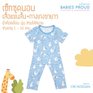 BABIES PROUD ชุดนอนเด็กแขนสั้น พร้อมกางเกงขายาว สำหรับเด็ก 1 ขวบ - 10 ขวบ (ชุดที่ 1)