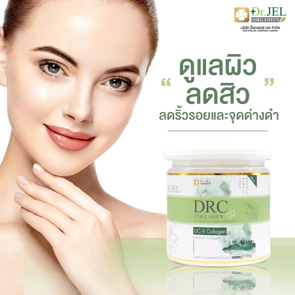 ฟรีส่งDRC COLLAGEN คอลลาเจน ให้มากกว่าความสวย ทางเลือกใหม่ในการใส่ใจตัวเอง ยับยั้งริ้วรอย บำรุงผิวสว