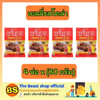 The beast shop_4x(80g) Haribo jelly coke ฮาริโบ้ เจลลี่หมี แฮปปี้ โคล่า ออริจินัล เยลลี่โค้ก ขนมเคี้ยวหนึบ เยลลี่โคล่า