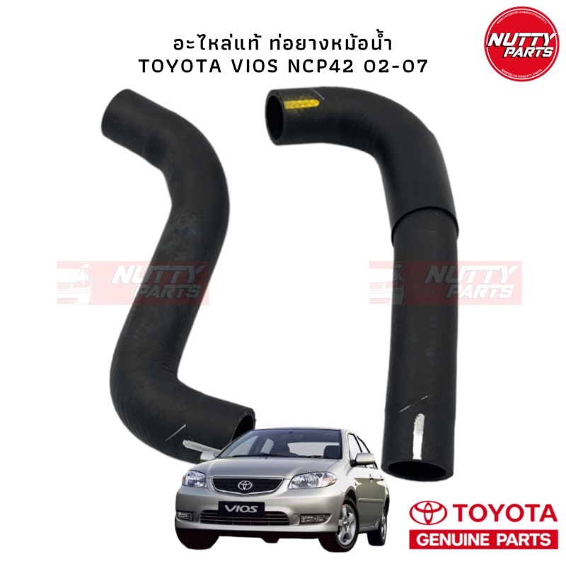 อะไหล่แท้ ท่อยางหม้อน้ำ VIOS GEN 1 02-07 NCP42 ท่อยางหม้อน้ำบน ล่าง 2 ชิ้น ท่อยางหม้อน้ำ Vios 16571-0M020,16572-0M020