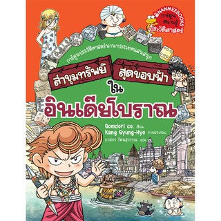 NANMEEBOOKS หนังสือ ล่าขุมทรัพย์สุดขอบฟ้าในอินเดียโบราณ :ชุุด ล่าขุมทรัพย์สุดขอบฟ้า : หนังสือการ์ตูน การ์ตูนความรู้