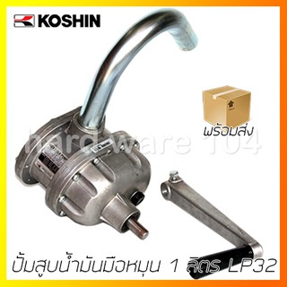 ปั้มสูบน้ำมันมือหมุน 1 ลิตร ORIENTAL KOSHIN  LP32  hightliter pump