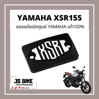 Yamaha ของแต่ง XSR 155 ยามาฮ่าแท้ ฝาปิดแม่ปั้มดิสค์เบรคหน้า XSR155