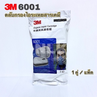 3M 6001 ตลับกรองไอระเหยสารเคมี Organic Vapor Cartridge (1 คู่/แพ็ค)