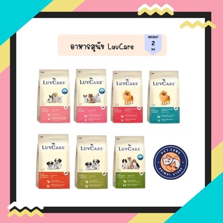 เลิฟแคร์ อาหารสุนัขขนาด 2 กก. / LuvCare 2 kg.