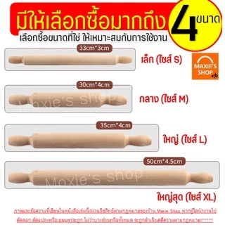 🔥ส่งฟรี🔥 ไม้นวดแป้ง MAXIE (ใหม่ ไม้แท้ ไร้รอยต่อ!) มีให้เลือกถึง4ขนาด! ไม้รีดแป้ง ไม้คลึงแป้ง