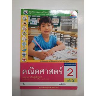 8854515088259 คณิตศาสตร์ ป.2 เล่ม 2