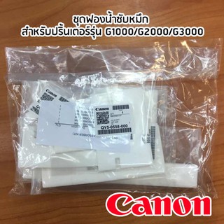 CANON 6953440 ชุดฟองน้ำซับหมึกแท้ จำนวน 1 ชุด สำหรับ G1000/G2000/G3000