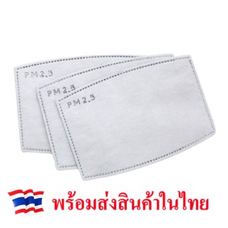 พร้อมส่ง แผ่นกรองคาร์บอน ป้องกันฝุ่น PM2.5 หนา 5 ชั้น N 95 ขนาด 8x12 ซม.