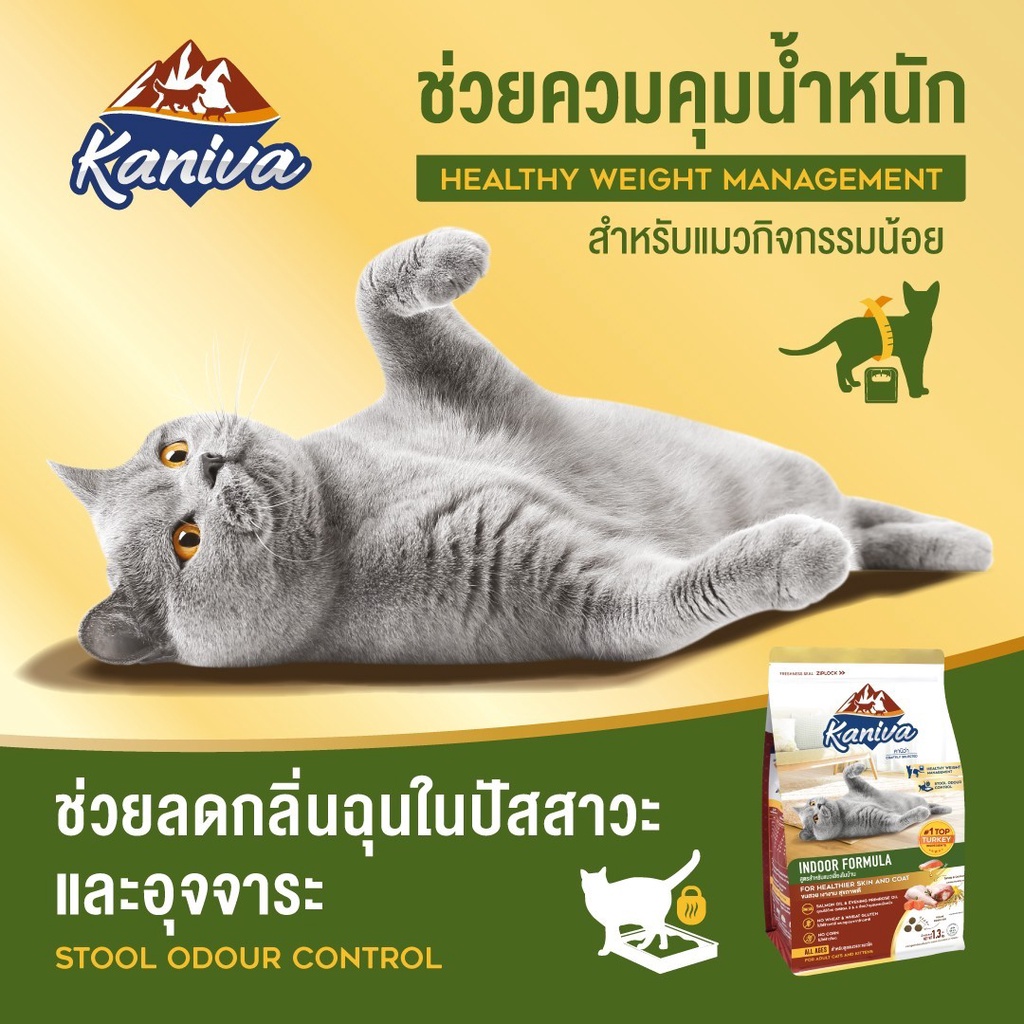 Kaniva Indoor คานิว่า อาหารเม็ดสำหรับแมวทุกวัยที่เลี้ยงในบ้าน ควบคุมน้ำหนัก ลดกลิ่นอึ อายุ 4 เดือนขึ้นไป [ขนาด 370 กรัม]