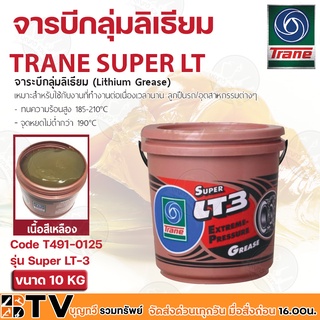 Trane จารบี เทรน จารบีกลุ่มลิเธียม จาระบีลูกปืน ทนความร้อน สารหล่อลื่น รุ่น Super LT-3 ขนาด 10 KG