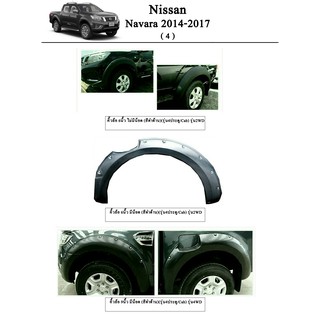 คิ้วล้อ Nissan Navara 2014-2017