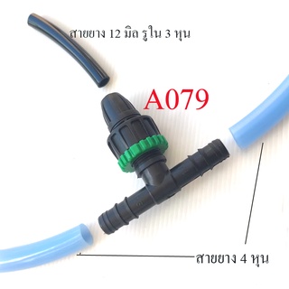 ต่อแยกสายยาง 4 หุนหรือสาย PE 16 มิล แยกเป็นสาย 12 มิล รูใน 3 หุน(3/8 นิ้ว) รดน้ำต้นไม้ พ่นหมอก ลดความร้อน ปศุสัตว์ A079