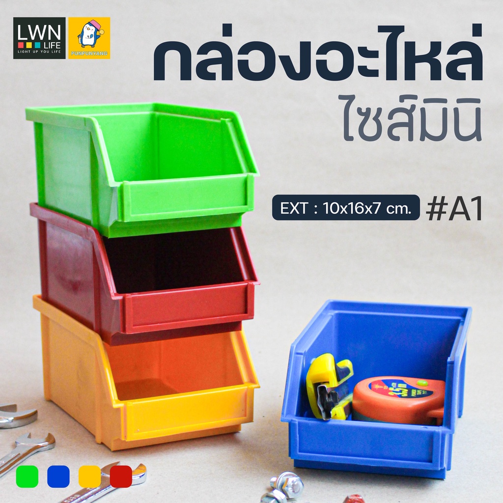 กล่องอะไหล่ กล่องเครื่องมือช่าง ไซส์มินิ (#A1) กล่องพลาสติก แบรนด์ LWNLife ชั้นวางของ  คุณภาพดี แข็งแรง