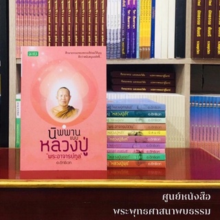 นิพพานแบบหลวงปู่พระอาจารย์ทูล ขิปปปัญโญ