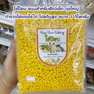 ไข่ป็อบ ขนมสำหรับสัตว์เล็ก ถุงใหญ่ ทำจากไข่แดงไข่ไก่ โปรตีนสูง ขนาด 1 กิโลกรัม สำหรับเม่นแคระ ชูการ์ หนูแฮมเตอร์