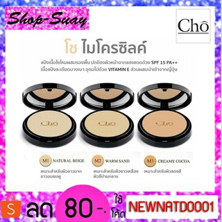 CHO โช แป้งโช MICRO SILK SPF 15 PA++ แป้ง Cho โช ไมโครซิลค์ (ตลับจริง)