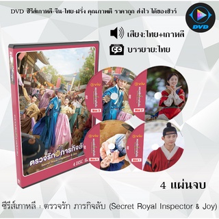 ซีรีส์เกาหลี ตรวจรัก ภารกิจลับ (Secret Royal Inspector &amp; Joy) : 4 แผ่นจบ (พากย์ไทย+ซับไทย)