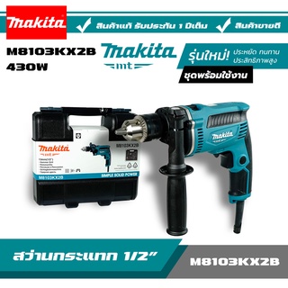 MAKITA ชุด สว่าน สว่านกระแทก(เจาะปูนได้) ขนาด 13 มม.(4หุน, 430วัตต์) รุ่น M8103Kx2B แถม!! กล่องพลาสติก และชุดอุปกรณ์ช่าง