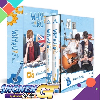 [พร้อมส่ง] หนังสือชุด Box Set Why R U เพราะรักใช่เปล่า##นิยายวัยรุ่น Yaoi,สนพ.SENSE BOOK (เซ้นส์),CandyOn