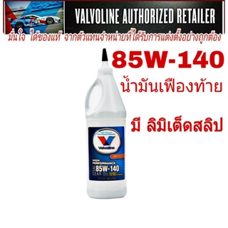 น้ำมันเฟืองท้าย Valvoline 85W-140 946mL. ที่มี LSD ลิมิเต็ดสลิป