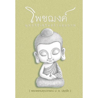 หนังสือสวดมนต์โพชฌงค์-พุทธวิธีเสริมสร้างสุขภาพ+บทสวดโพชฌงค์ฯ